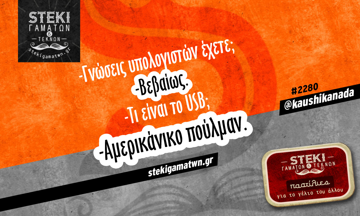Γνώσεις υπολογιστών έχετε @kaushikanada