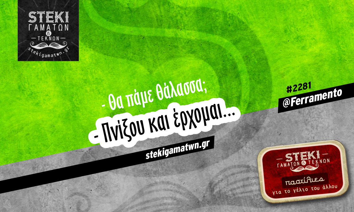 Θα πάμε θάλασσα @Ferramento