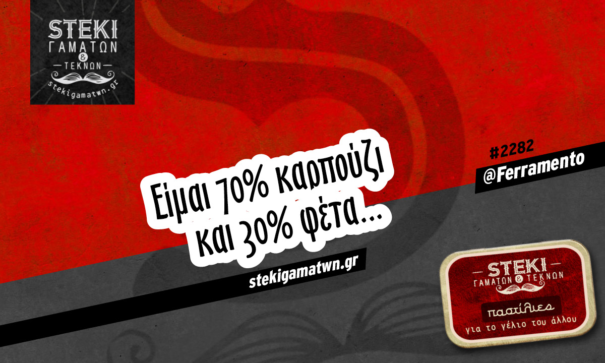 Είμαι 70% καρπούζι @Ferramento