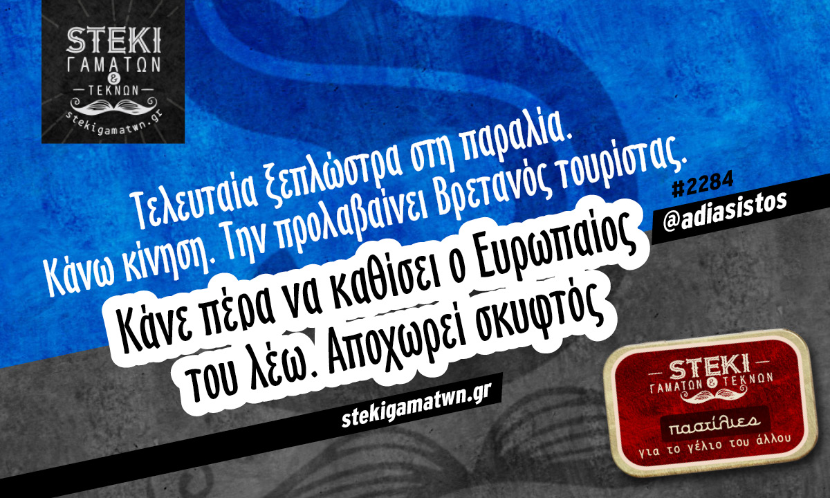 Τελευταία ξεπλώστρα στη παραλία @adiasistos