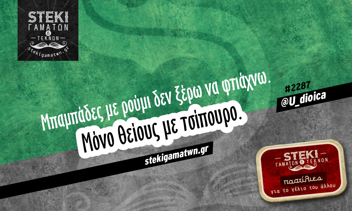 Μπαμπάδες με ρούμι @U_dioica