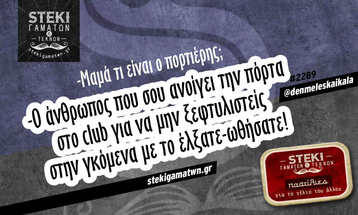 Μαμά τι είναι ο πορτιέρης @denmeleskaikala