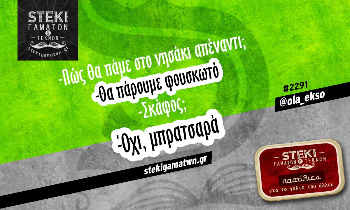 Πώς θα πάμε στο νησάκι @ola_ekso