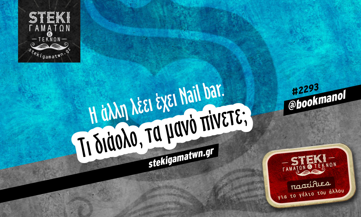 H άλλη λέει έχει Nail bar @bookmanol