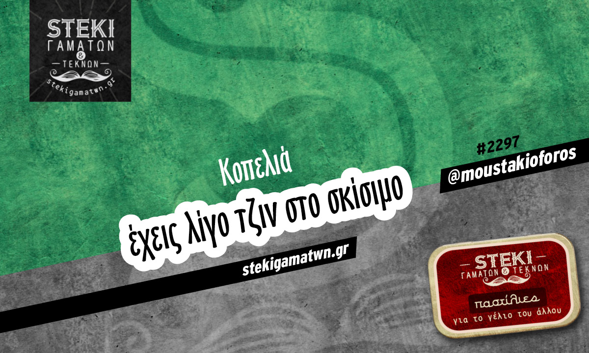 Κοπελιά  @moustakioforos