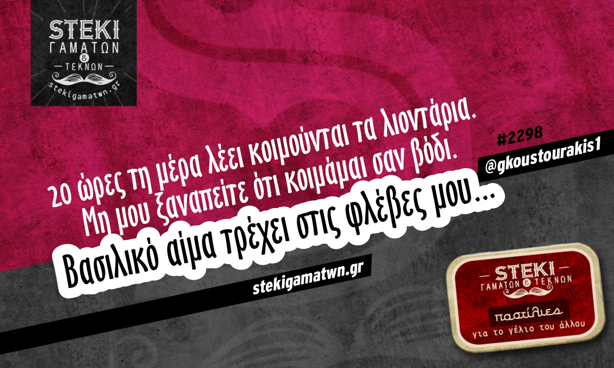 20 ώρες τη μέρα λέει @gkoustourakis1