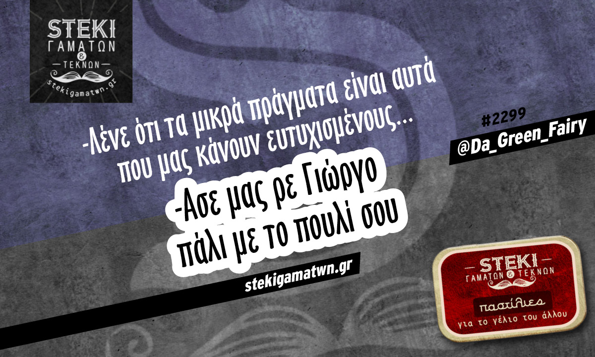 Λένε ότι τα μικρά πράγματα @Da_Green_Fairy