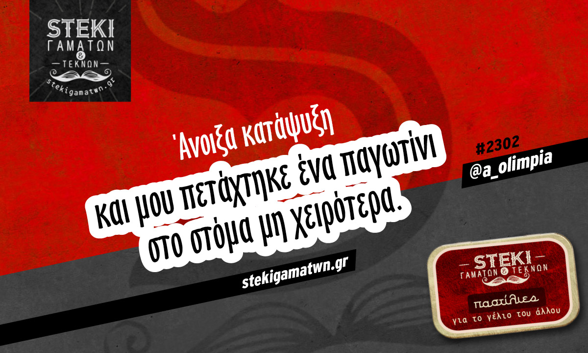 Άνοιξα κατάψυξη  @a_olimpia