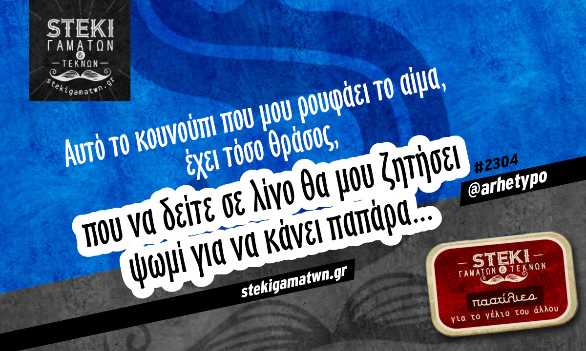 Αυτό το κουνούπι @arhetypo