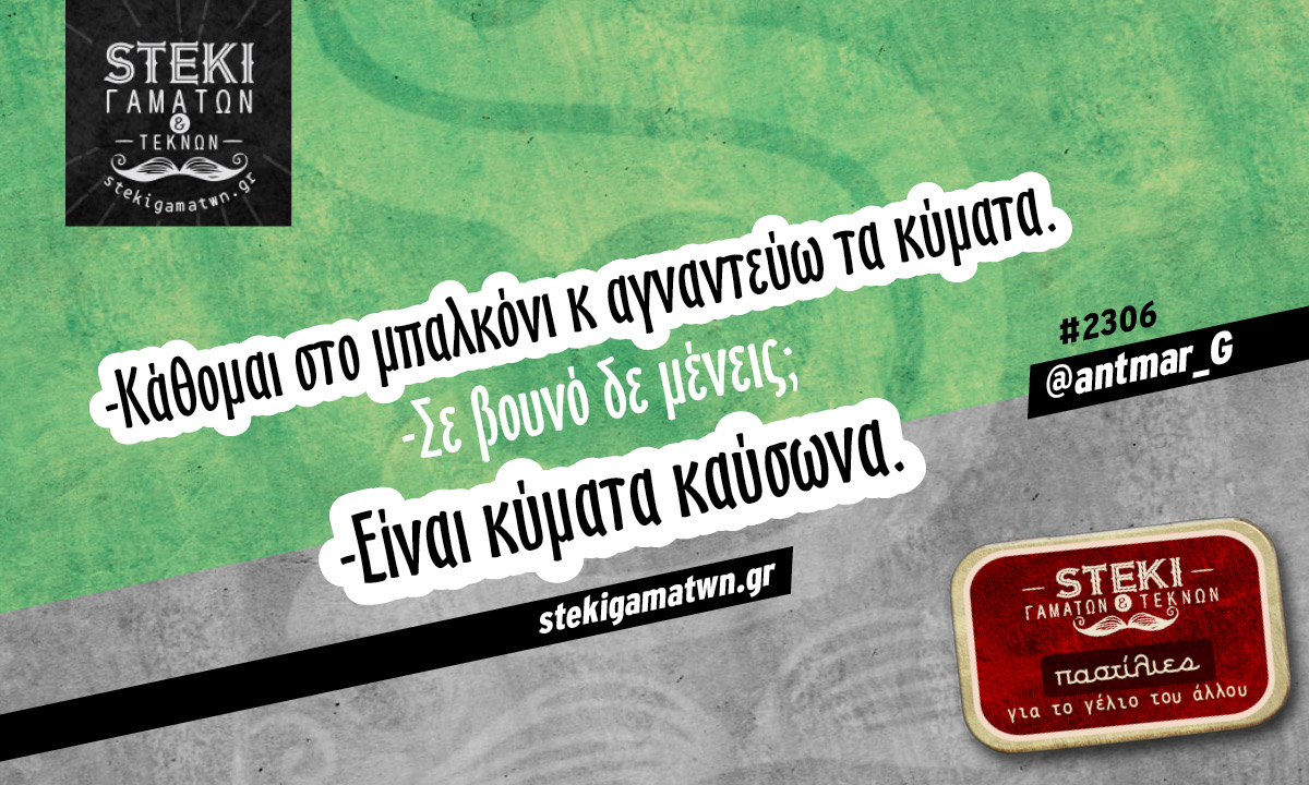 Κάθομαι στο μπαλκόνι @antmar_G