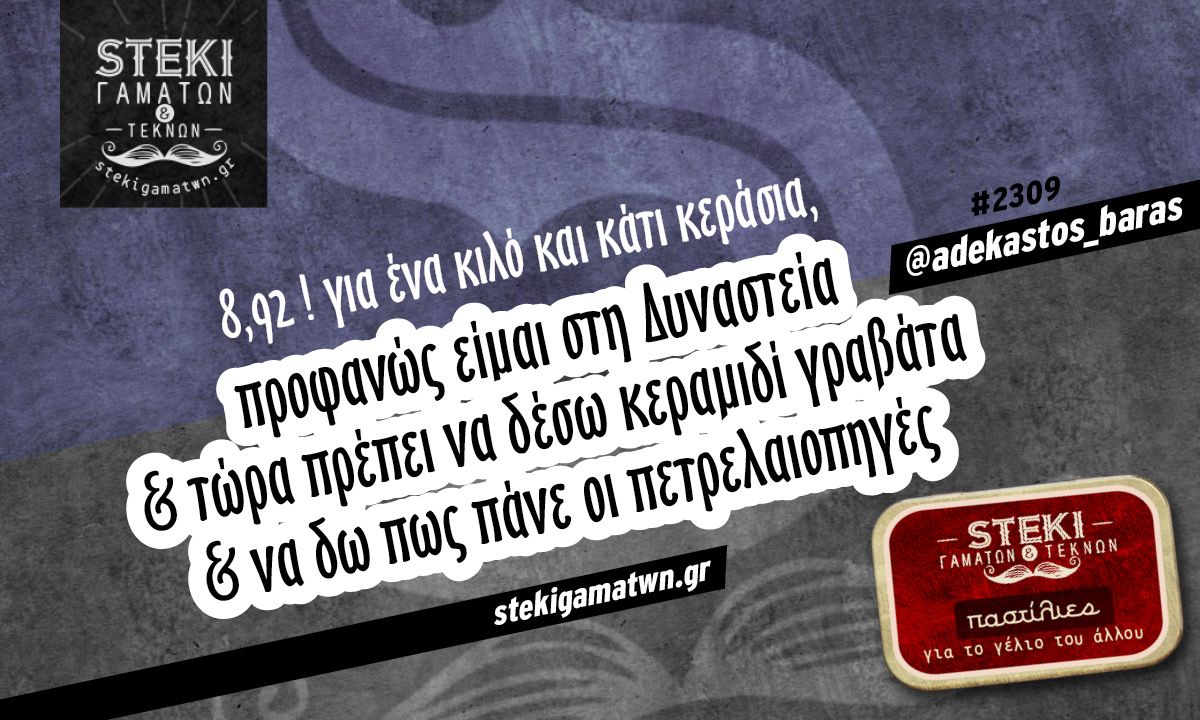 8,92 € για ένα κιλό @adekastos_baras