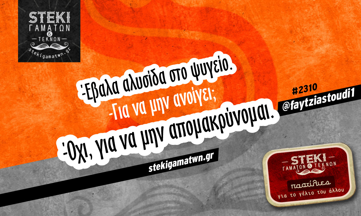 Έβαλα αλυσίδα στο ψυγείο @faytziastoudi1