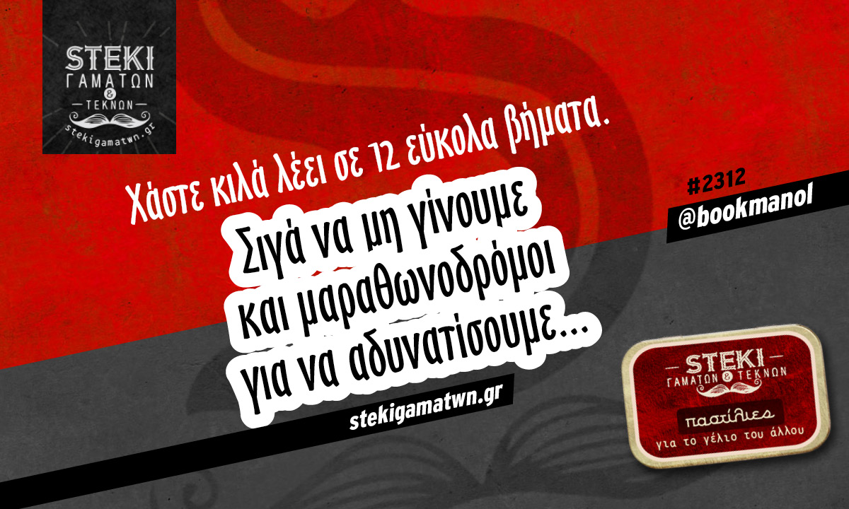 Χάστε κιλά λέει σε 12 @bookmanol