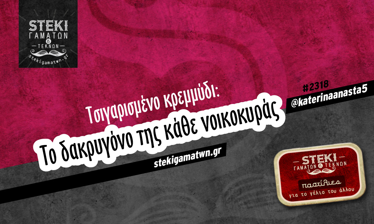 Τσιγαρισμένο κρεμμύδι @katerinaanasta5