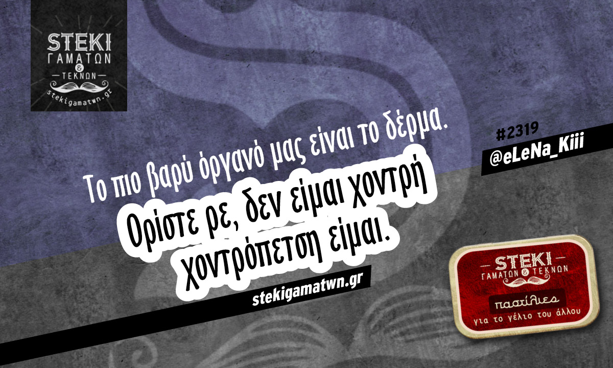 Το πιο βαρύ όργανό μας @eLeNa_Kiii