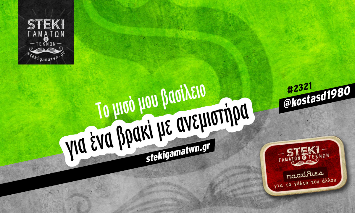 Το μισό μου βασίλειο  @kostasd1980
