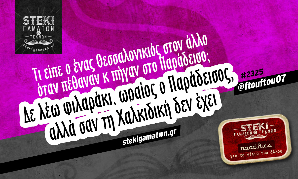Τι είπε ο ένας Θεσσαλονικιός @ftouftou07