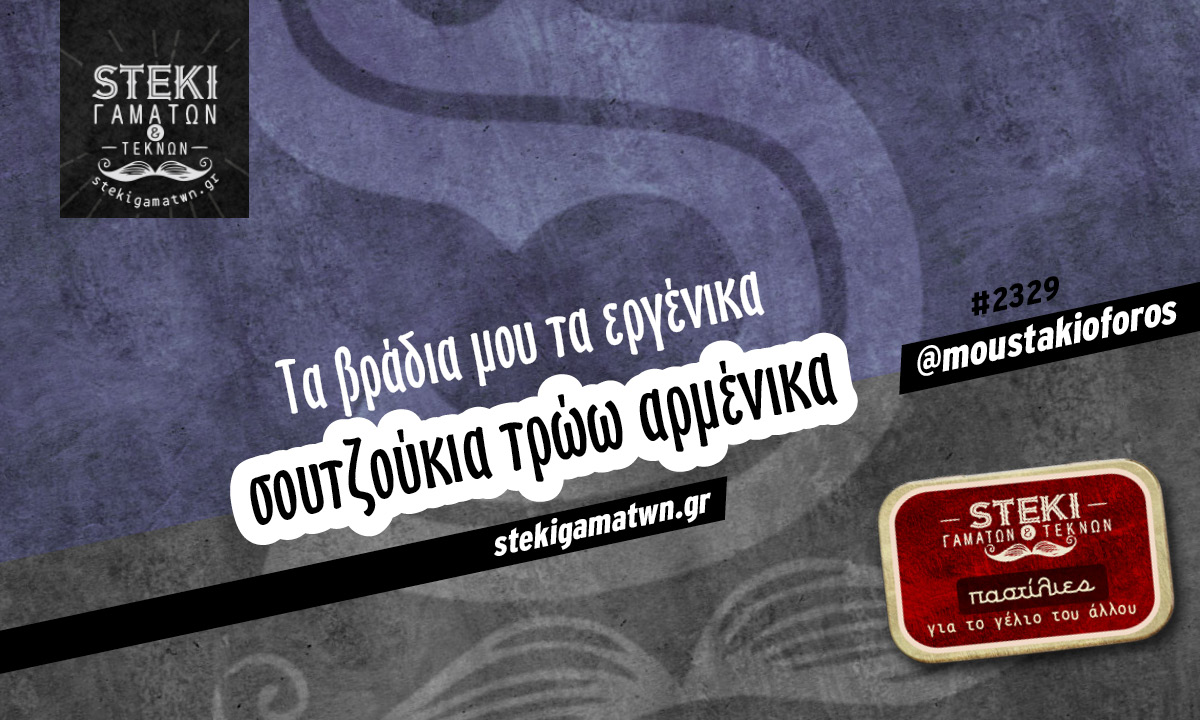 Τα βράδια μου τα εργένικα  @moustakioforos
