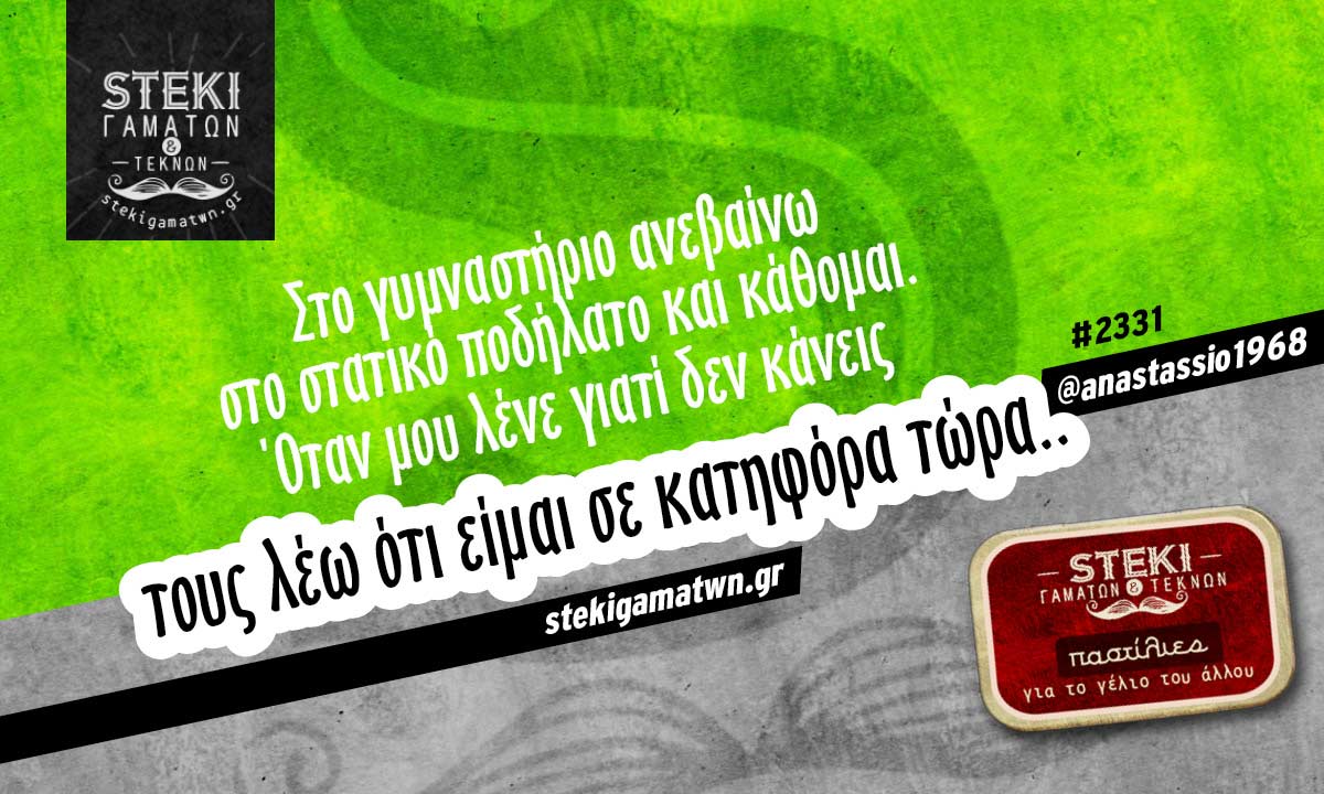 Στο γυμναστήριο ανεβαίνω @anastassio1968
