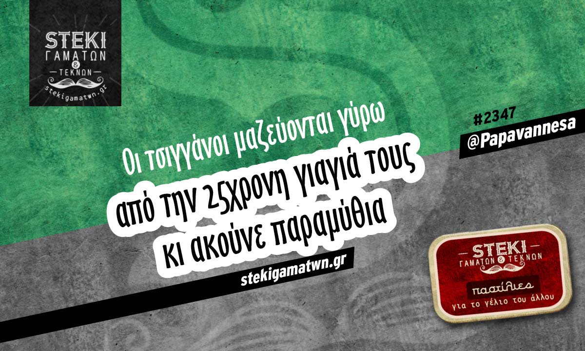 Οι τσιγγάνοι μαζεύονται γύρω  @Papavannesa