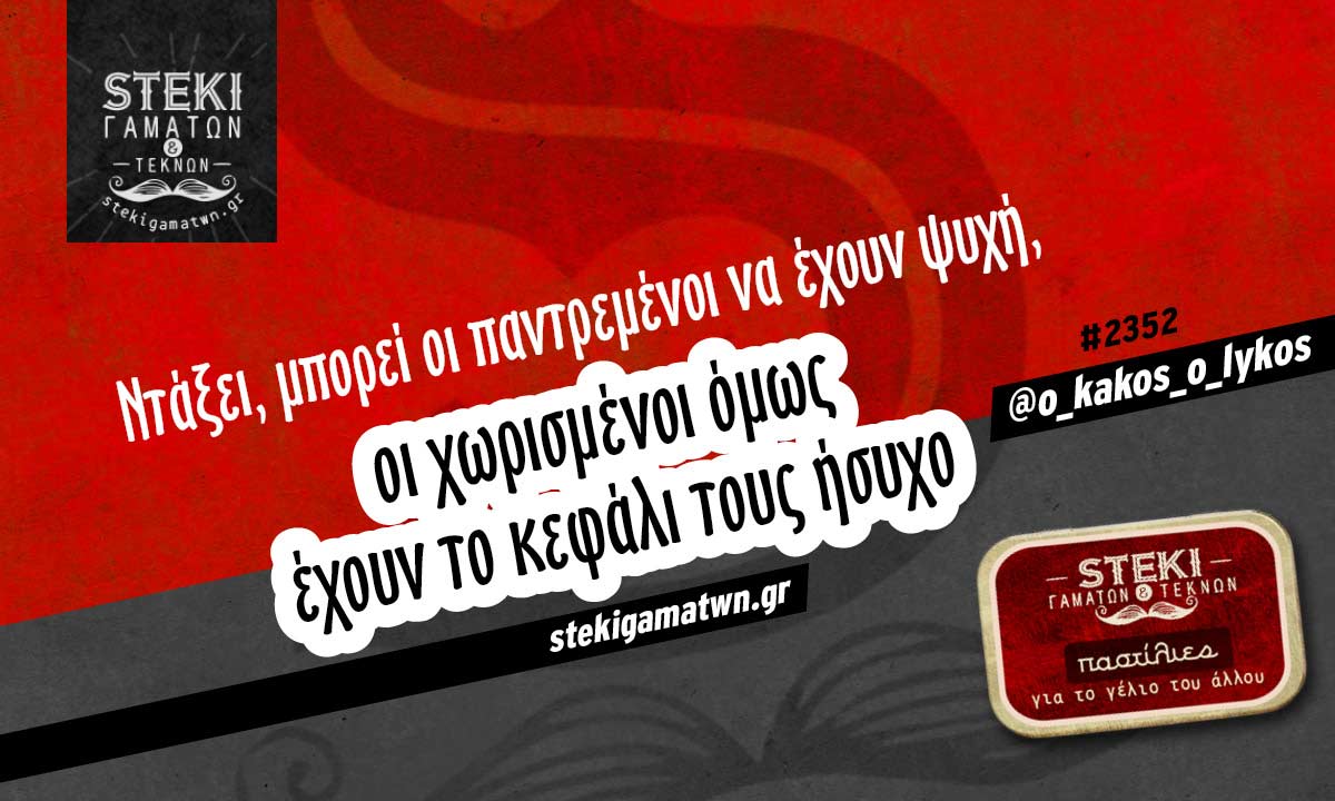 Ντάξει μπορεί οι παντρεμένοι @o_kakos_o_lykos
