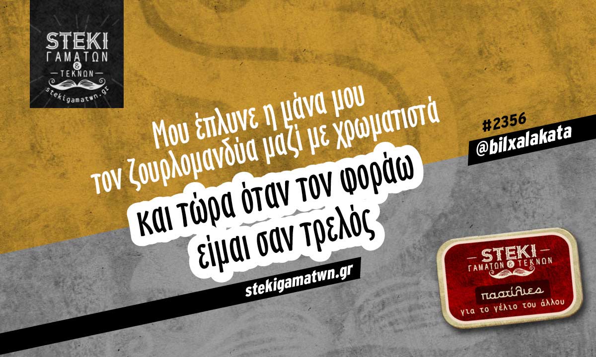 Μου έπλυνε η μάνα μου @bilxalakata
