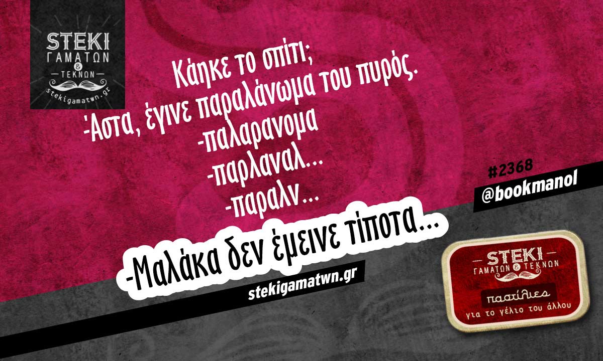 Κάηκε το σπίτι @bookmanol