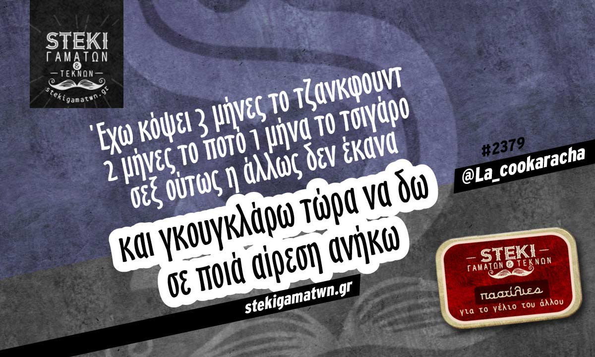 Έχω κόψει 3 μήνες @La_cookaracha