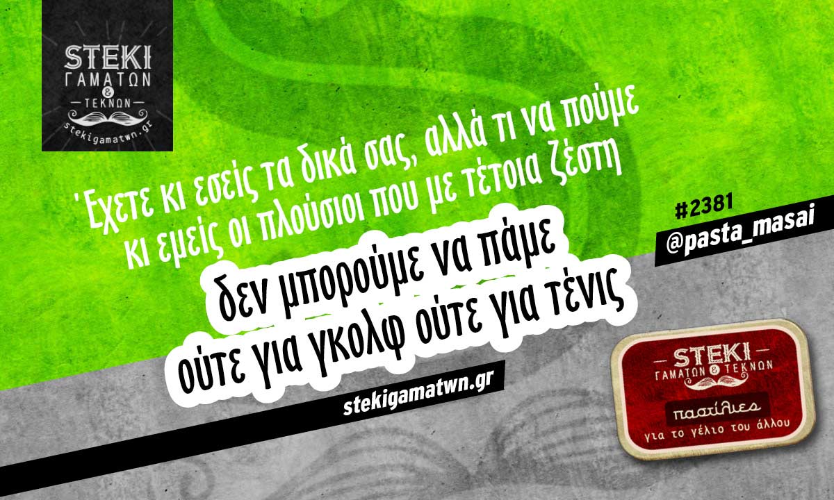 Έχετε κι εσείς τα δικά σας @pasta_masai