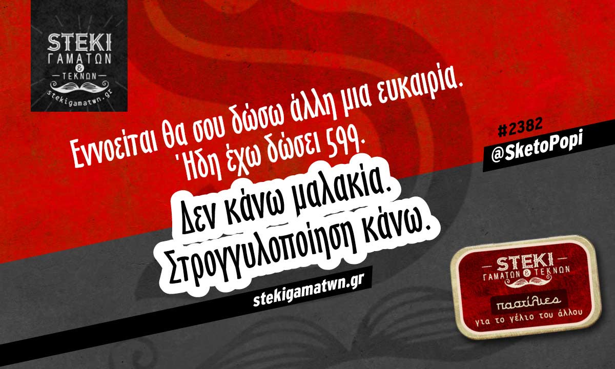 Εννοείται θα σου δώσω @SketoPopi