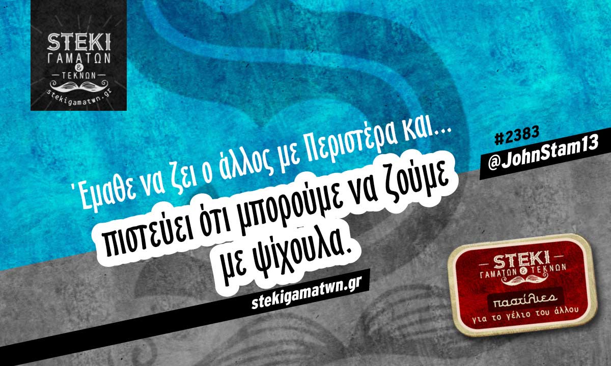 Έμαθε να ζει ο άλλος @JohnStam13