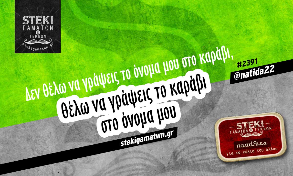 Δεν θέλω να γράψεις το όνομα @natida22