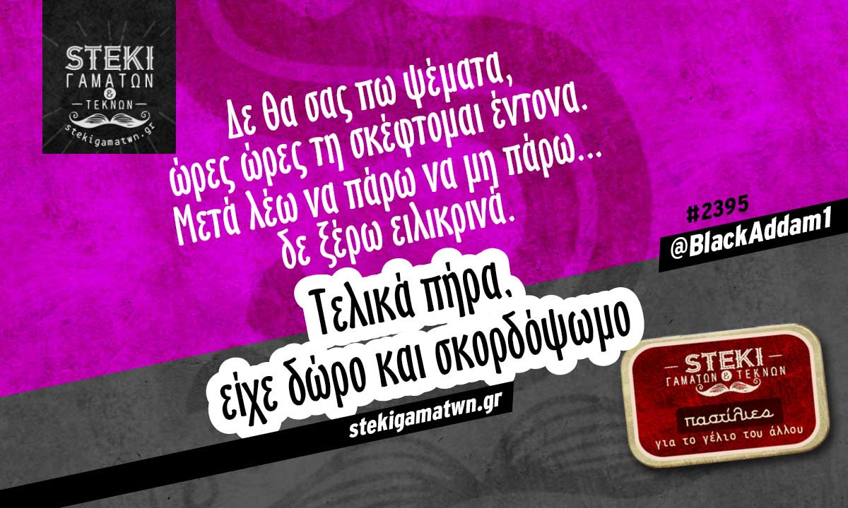 Δε θα σας πω ψέματα @BlackAddam1