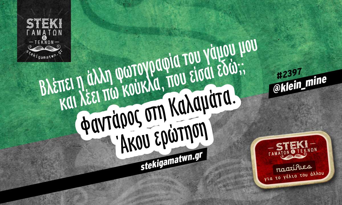Βλέπει η άλλη φωτογραφία @klein_mine
