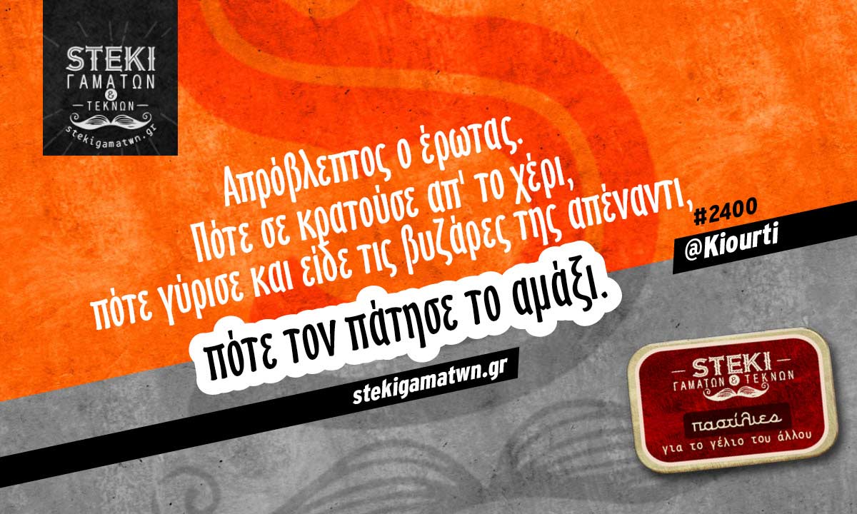 Απρόβλεπτος ο έρωτας @Kiourti