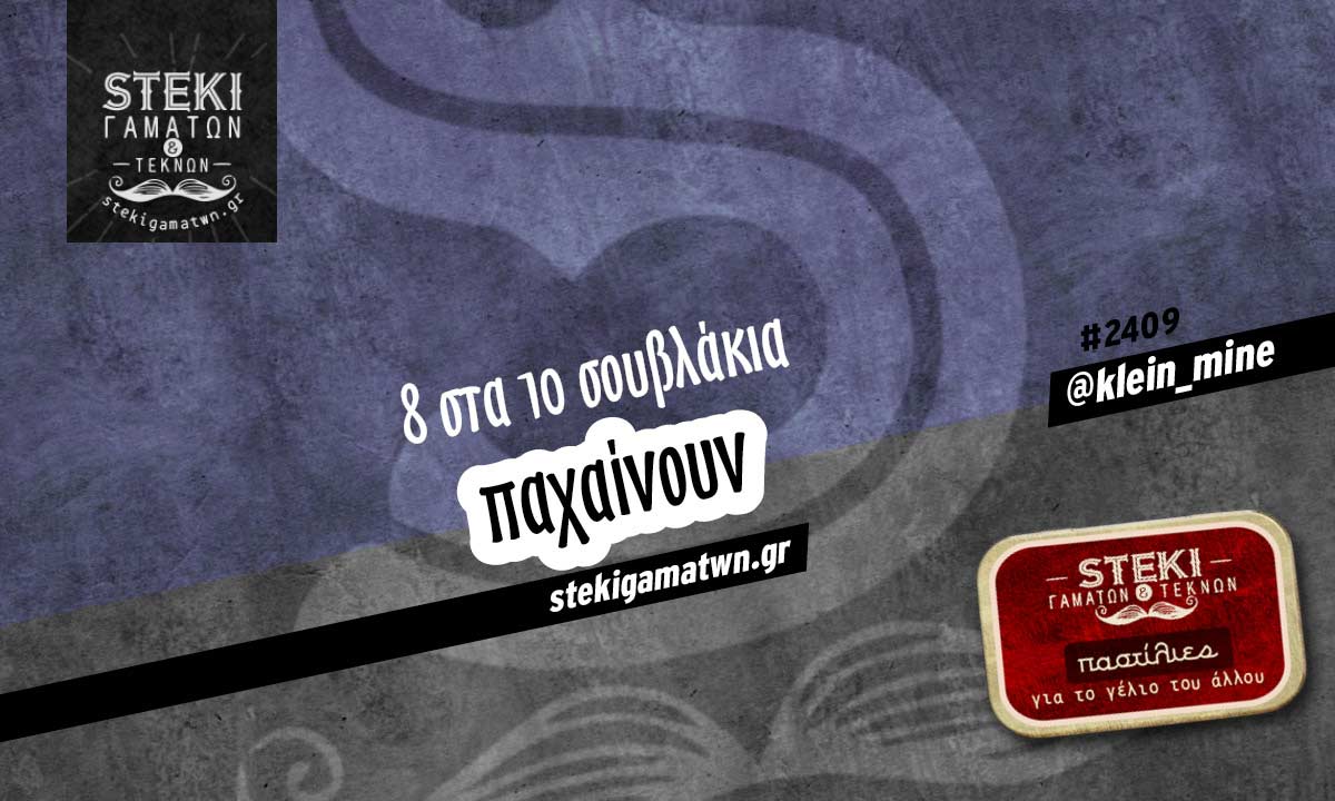 8 στα 10 σουβλάκια  @klein_mine