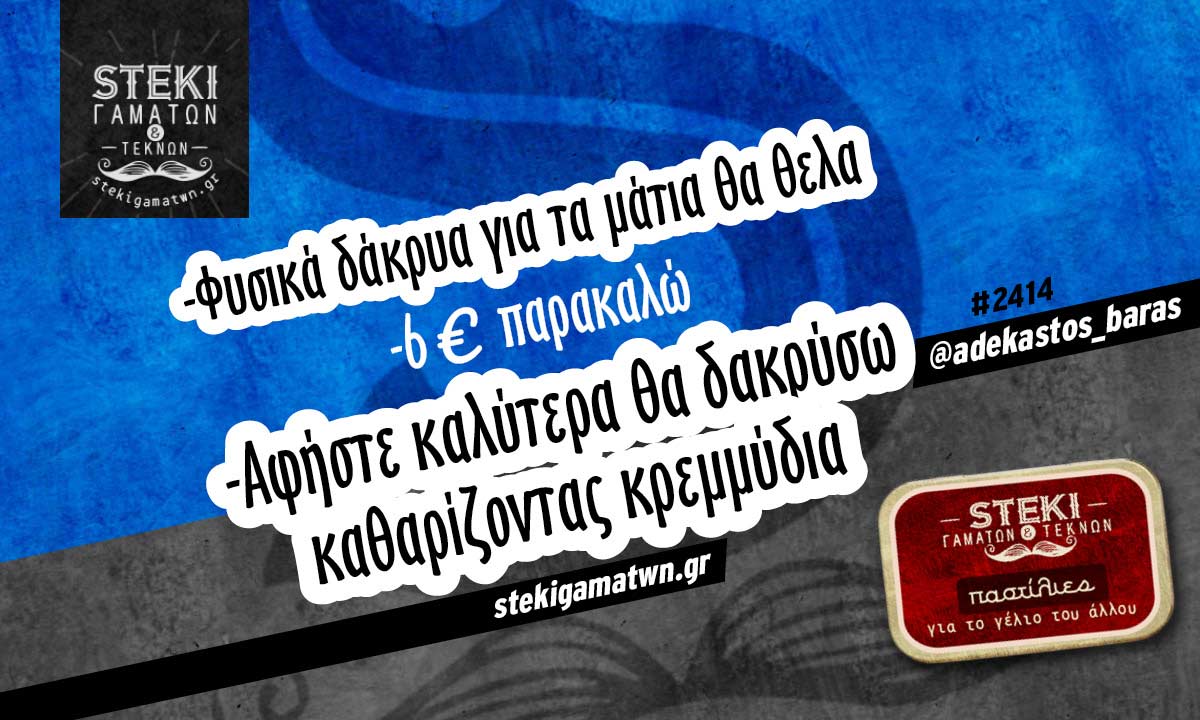 Φυσικά δάκρυα @adekastos_baras