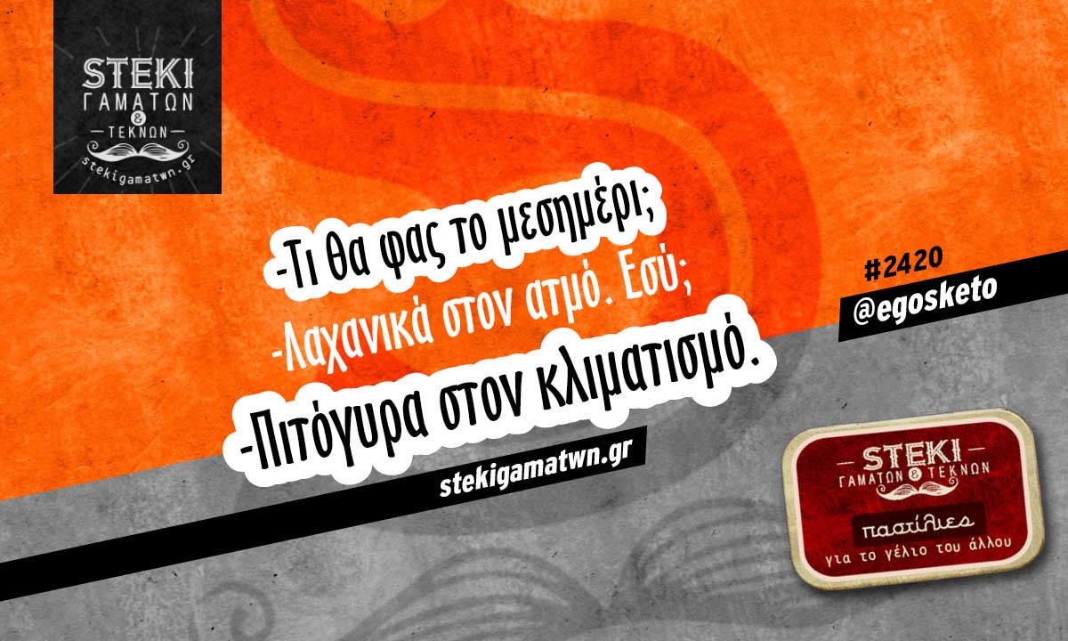 Τι θα φας το μεσημέρι @egosketo