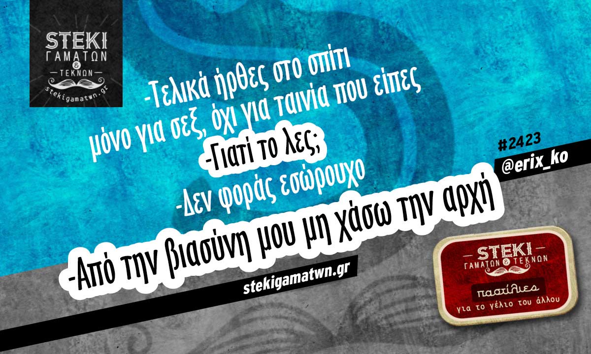Τελικά ήρθες στο σπίτι
 @erix_ko