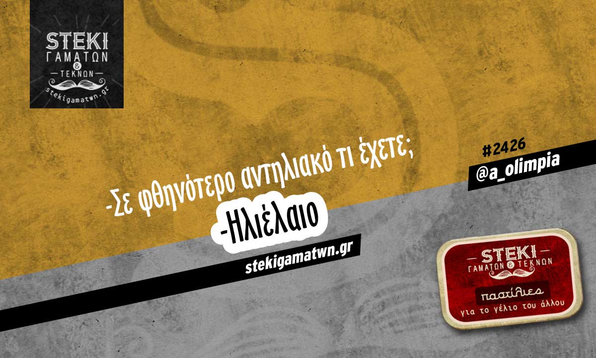 Σε φθηνότερο αντηλιακό @a_olimpia