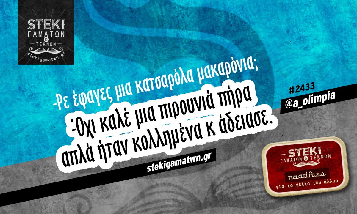 Ρε έφαγες μια κατσαρόλα @a_olimpia