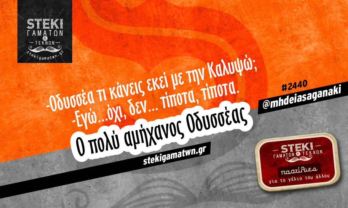 Οδυσσέα τι κάνεις εκεί @mhdeiasaganaki