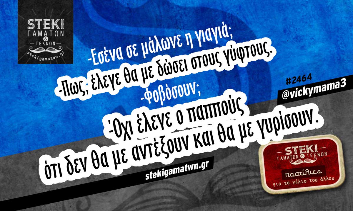 Εσένα σε μάλωνε η γιαγιά @vickymama3