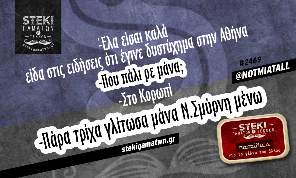 Έλα είσαι καλά είδα στις ειδήσεις @NOTMIATALL
