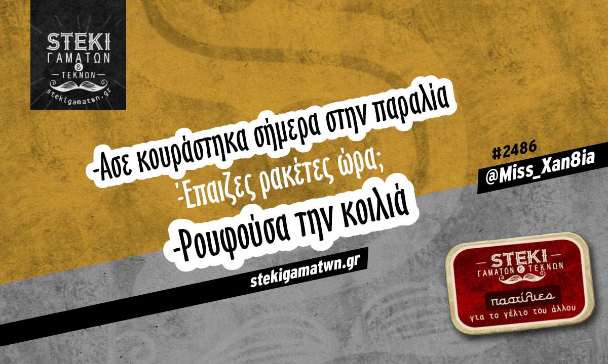 Ασε κουράστηκα σήμερα @Miss_Xan8ia