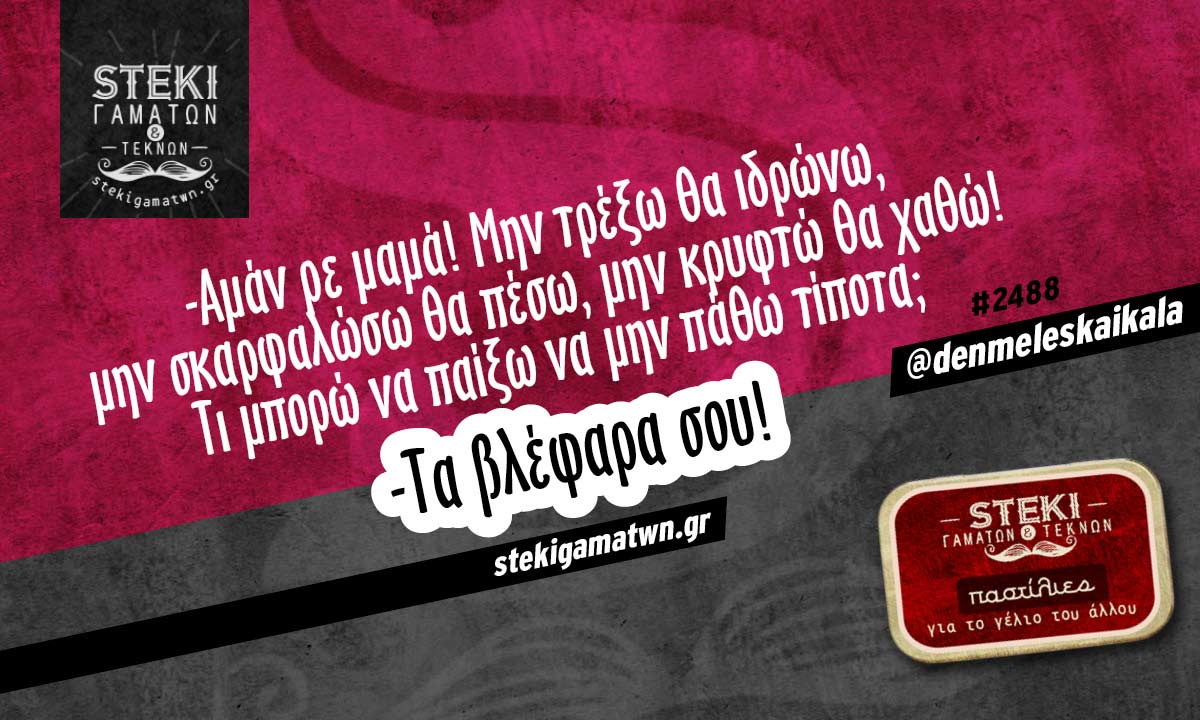 Αμάν ρε μαμά Μην τρέξω @denmeleskaikala