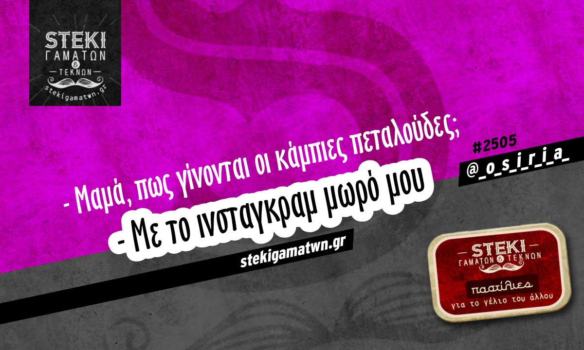 Μαμά πως γίνονται οι κάμπιες @_o_s_i_r_i_a_