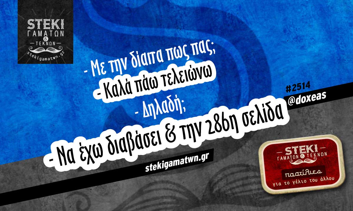 Με την δίαιτα πως πας @doxeas