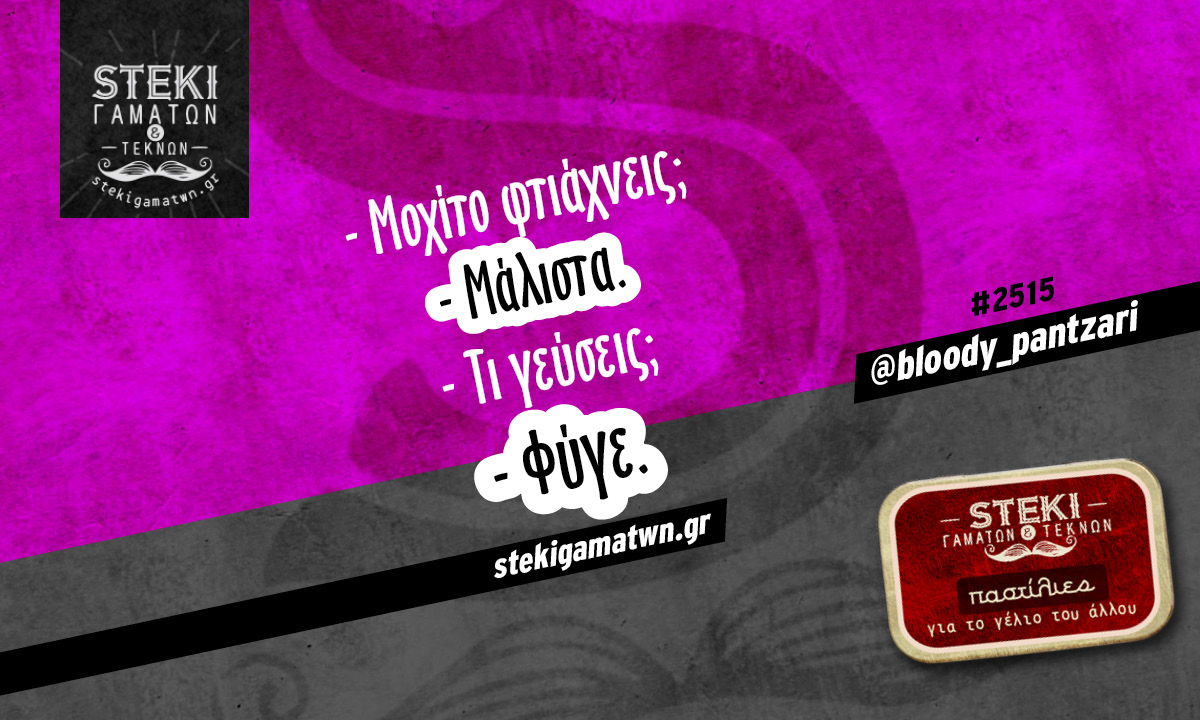 Μοχίτο φτιάχνεις @bloody_pantzari