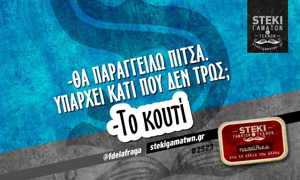 Θα παραγγείλω πίτσα @fdelafraga